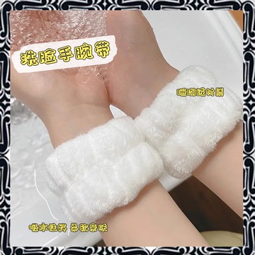 【現貨】洗臉手腕帶 吸水手腕帶 超柔軟防水束髮帶 洗手洗臉手腕帶 運動擦汗手環 手腕帶