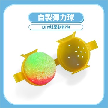 99元免運~【STEAM實驗】自製彈力球DIY科學玩具｜木製科學教材化學原理手作
