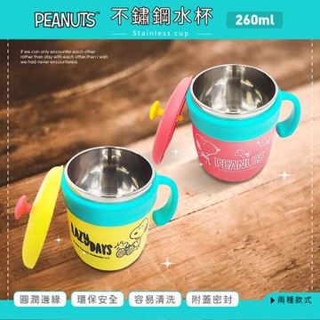 網狐家居 史努比 Snoopy 260ml 親親寶貝杯 不鏽鋼水杯 杯子 保溫杯 保冷杯 附杯蓋 胡士托