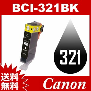 BCI-321BK ブラック Canon インク 互換インク キャノン互換インク キャノンインクカートリッジ 送料無料