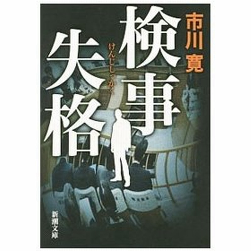 検事失格 市川寛 １９６５ 通販 Lineポイント最大0 5 Get Lineショッピング