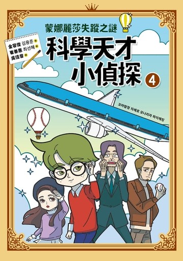 【電子書】科學天才小偵探4