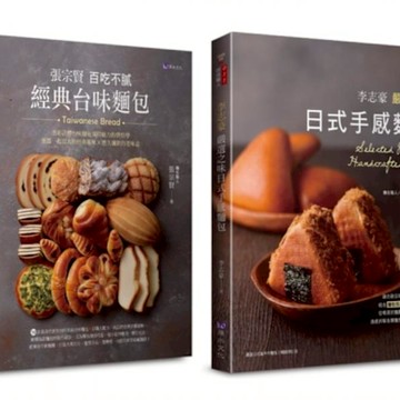 百吃不膩 經典台味麵包 與 日式手感麵包 套書(共2本)【城邦讀書花園】