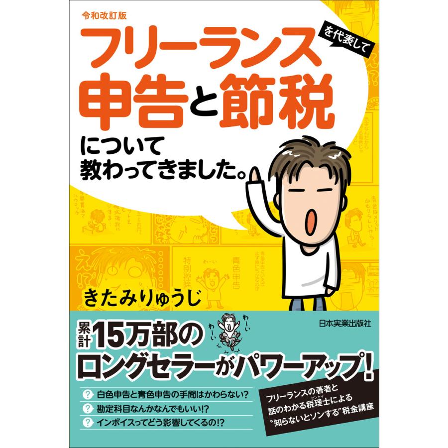 令和改訂版 フリーランスを代表して 申告と節税について教わってきました