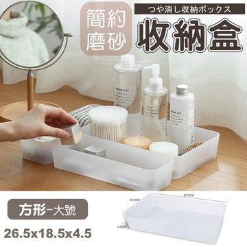 磨砂收納盒方形/大號26.5x18.5x4.5 收納盒 桌面收納 抽屜收納