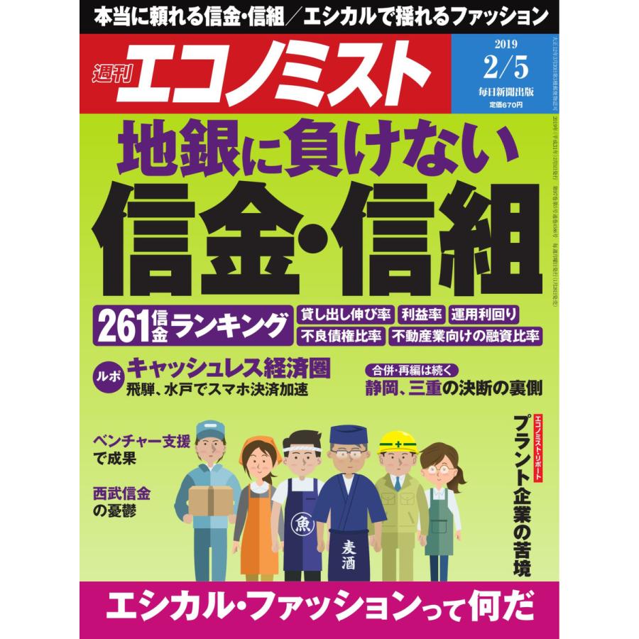 エコノミスト 2019年02月05日号 電子書籍版   エコノミスト編集部