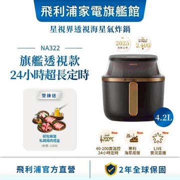 【PHILIPS 飛利浦】NA322/00 星視界透視海星氣炸鍋4.2L  | 廚房家電