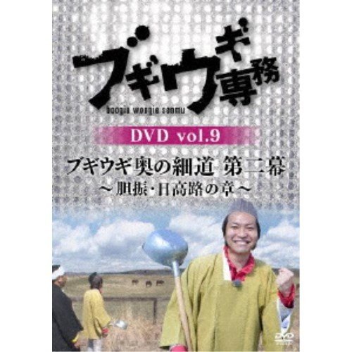 バップ ブギウギ専務DVD vol.9 ブギウギ奥の細道 第二幕 ~胆振・日高路の章~ DVD