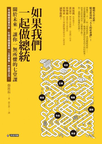 如果我們一起做總統：關於未來，讓你一無所懼的七堂課[二手書_良好]