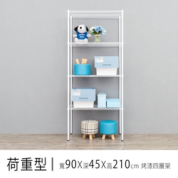 倉庫架/置物架 荷重型 90x45x210公分四層烤漆波浪收納架 dayneeds