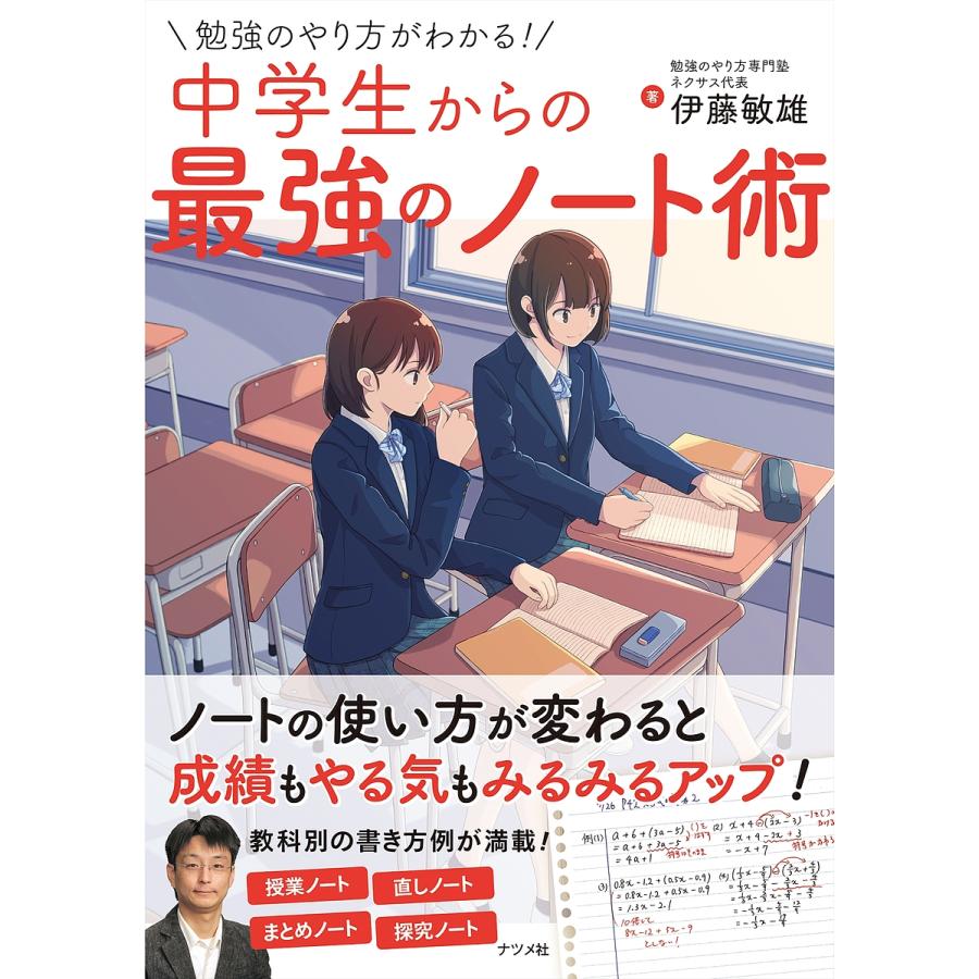 勉強のやり方がわかる 中学生からの最強のノート術 伊藤敏雄