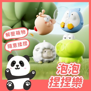 泡泡捏捏樂 吹泡泡 萌寵捏捏樂 捏玩具 舒壓捏捏 解壓玩具 萌寵造型 舒壓玩具 捏捏樂 解壓神器 。黑白寶貝。