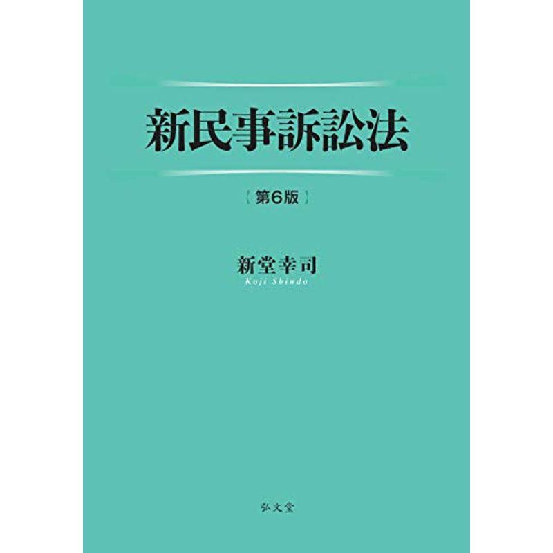 新民事訴訟法 第6版