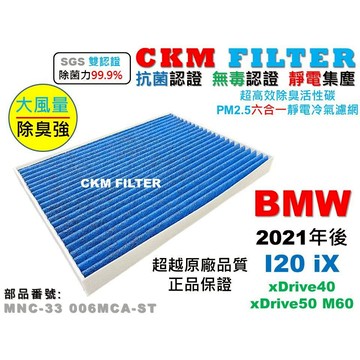 【CKM】6層 抗菌 寶馬 BMW I20 iX 無毒 PM2.5 活性碳冷氣濾網 空氣濾網 靜電濾網 超越 原廠 正廠