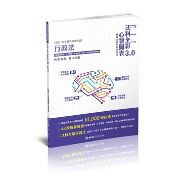 行政法-全彩心智圖表3.0-司法特考.高普特考（保成）[二手書_近全新]