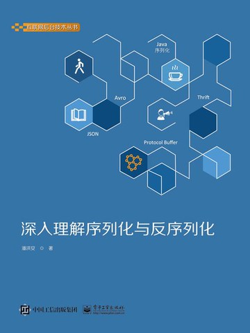 【電子書】深入理解序列化与反序列化