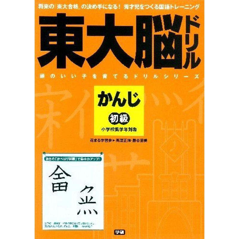 東大脳ドリル かんじ 初級 (頭のいい子を育てるドリルシリーズ)