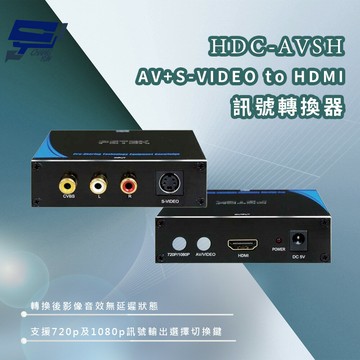 昌運監視器 HDC-AVSH AV+S-VIDEO to HDMI訊號轉換器