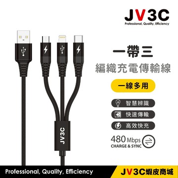 JV3C 一帶三編織充電傳輸線 iPhone Lightning type-c Micro 充電線