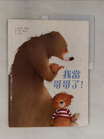 【書寶二手書T1／兒童文學_ZCA】我當哥哥了！_凱瑟琳．勒布朗,  劉清彥