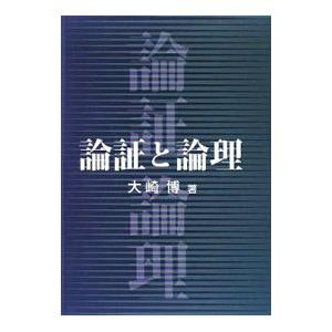 論証と論理／大崎博