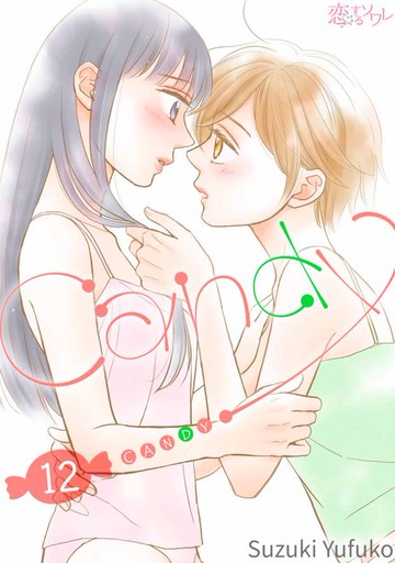 【電子書】CANDY(第12話)完