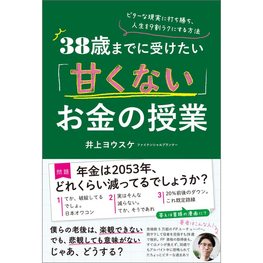 38歳までに受けたい 甘くない お金の授業 ビターな現実に打ち勝ち,人生を9割ラクにする方法