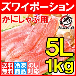 送料無料 超特大 5L ズワイガニ ポーション かにしゃぶ お刺身用 冷凍総重量 1kg 500g×2パック 合計30本【生食用 かに ポーション ずわ