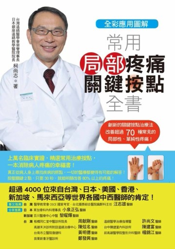 【全彩應用圖解】常用局部疼痛關鍵按點全書[二手書_良好]