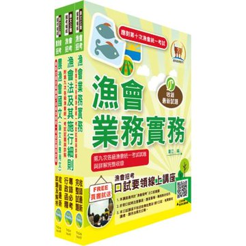 2025漁會第十次新進暨升等人員統一考試【最新版本】新進、升等（業務）套書（贈題庫網帳號、雲端課程）