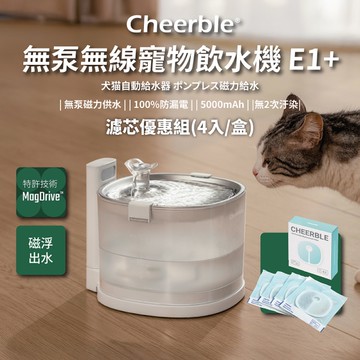 【日本Cheerble 七布】無泵無線寵物飲水機+濾芯 優惠組 磁力供水 全球首創 募資破萬台