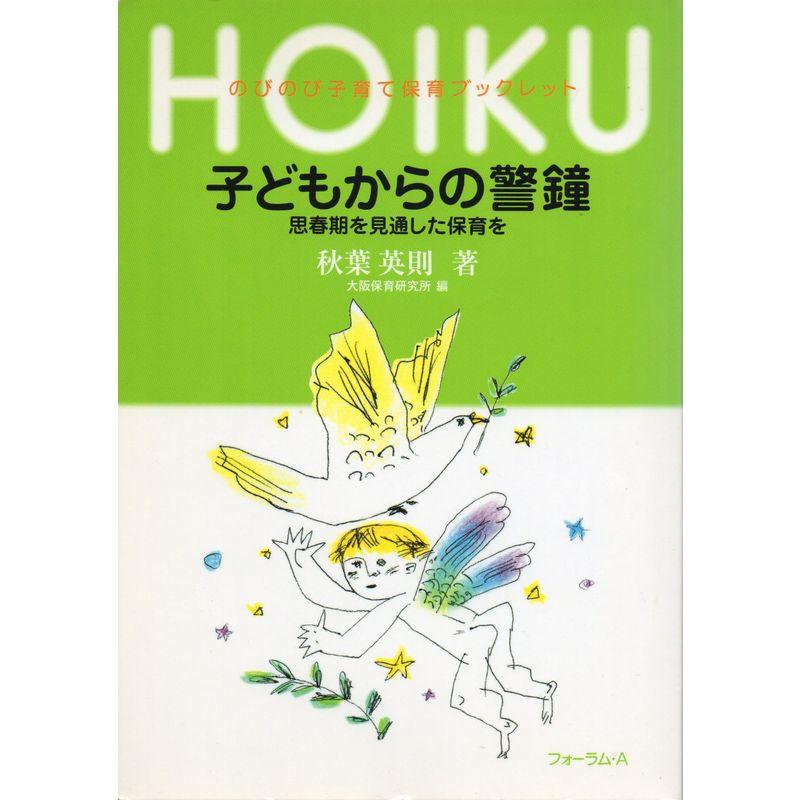 子どもからの警鐘?思春期を見通した保育を (のびのび子育て・保育ブックレット)