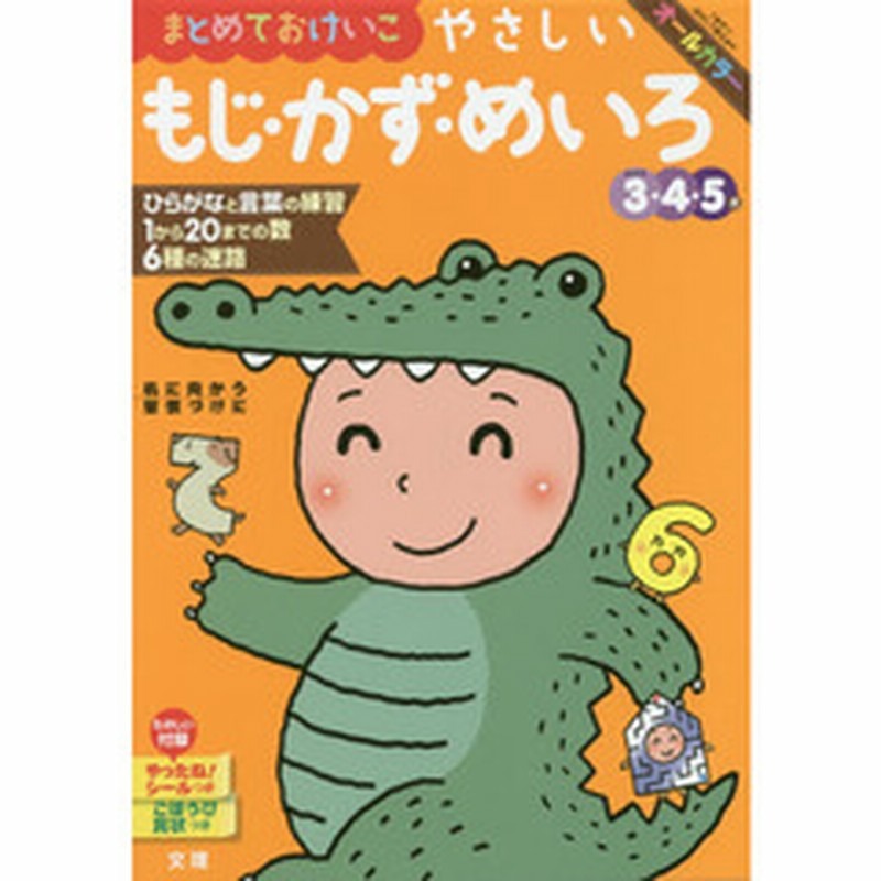 まとめておけいこやさしいもじ かず めいろ ３ ４ ５歳 通販 Lineポイント最大2 0 Get Lineショッピング