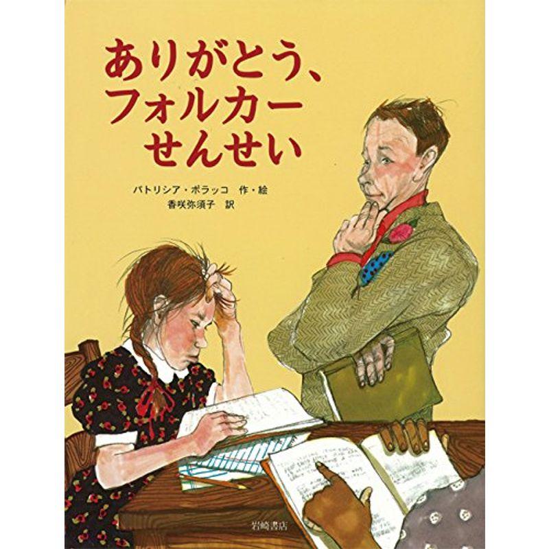 ありがとう、フォルカーせんせい (海外秀作絵本)