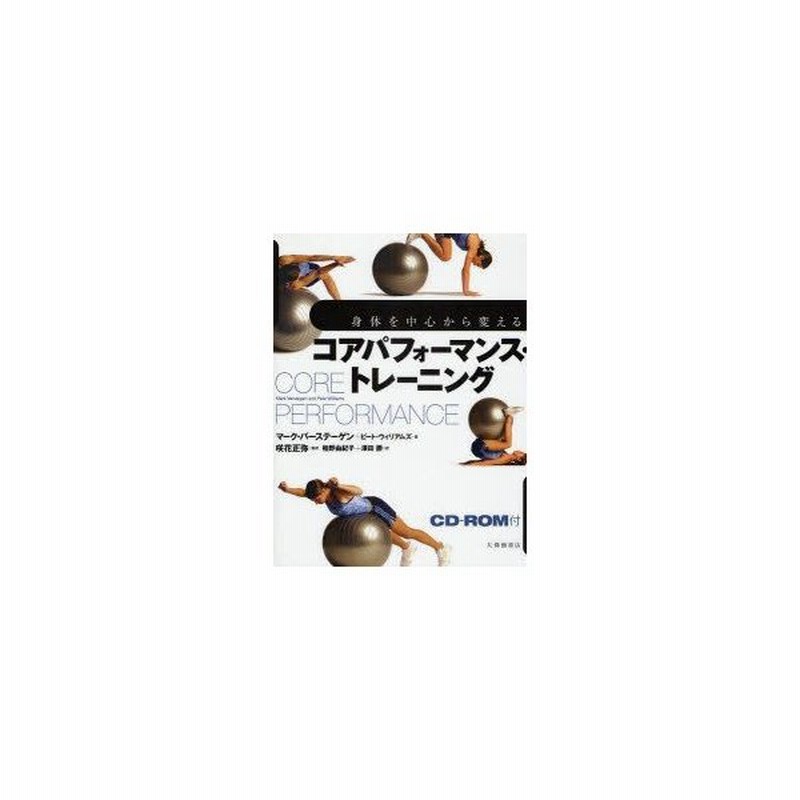 新品本 身体 からだ を中心から変えるコアパフォーマンス トレーニング マーク バーステーゲン 著 ピート ウィリアムズ 著 咲花正弥 監訳 栢野由紀 通販 Lineポイント最大0 5 Get Lineショッピング