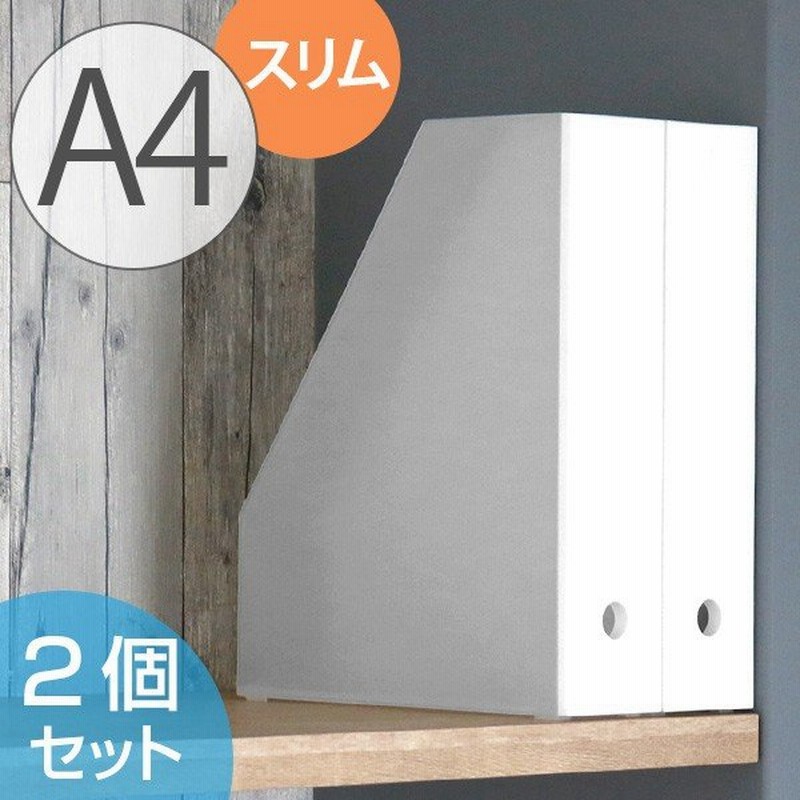 ファイルケース 約 幅8 奥行25 高さ32cm ステイト スリム 縦型 前開き 2個セット 収納 インテリア 白 ファイルボックス ファイルスタンド 通販 Lineポイント最大0 5 Get Lineショッピング