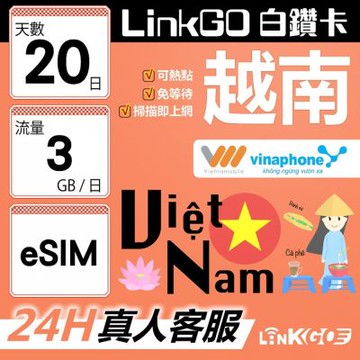 LinkGO白鑽卡 越南 eSIM卡 20天上網卡 每日3GB 雙電信 高速流量(越南網卡 下龍灣 峴港 胡志明市)