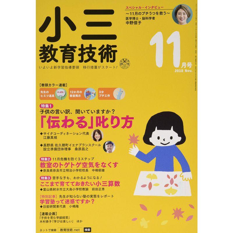 小三教育技術 2018年 11 月号 雑誌