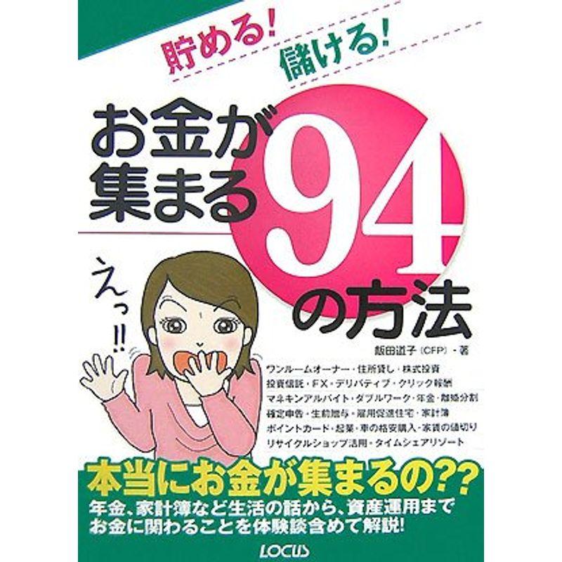 貯める儲けるお金が集まる94の方法