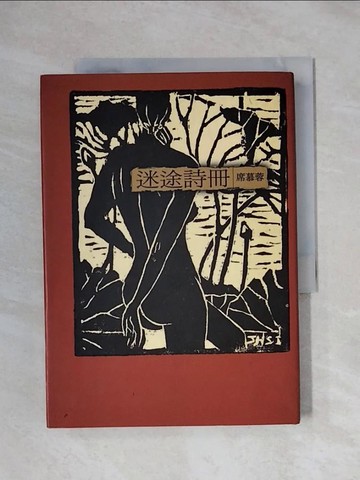 【書寶二手書T1／文學_XXT】迷途詩冊_席慕蓉