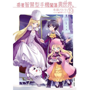 帶著智慧型手機闖蕩異世界。(廣播劇限定版) 19