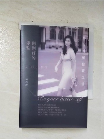 【書寶二手書T5／心靈成長_TMB】剛剛好的優雅_林志玲