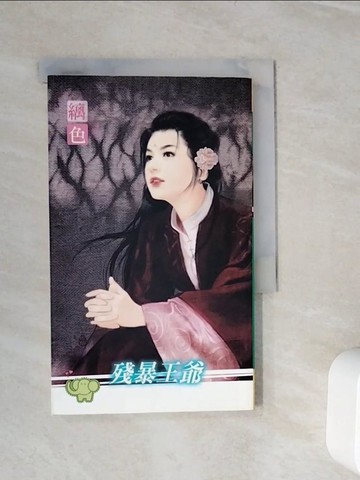 【書寶二手書T5／言情小說_WLP】殘暴王爺_縭色作