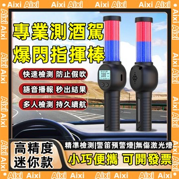 【酒精測試儀🔥台灣熱賣】警用酒測器 酒測棒 酒測/指揮棒/手電 酒精測試儀 爆閃指揮棒 酒精濃度檢測 酒精測試器 酒測棒