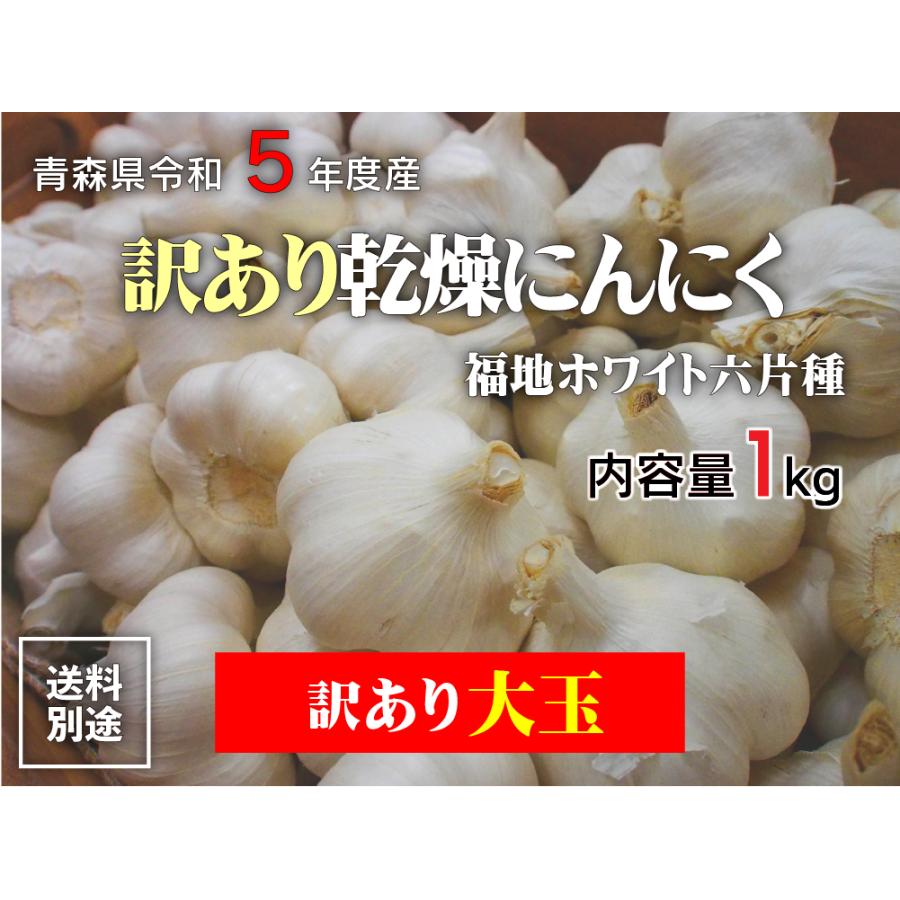 令和5年産 訳あり にんにく C品Lサイズ 1kg 青森県産 福地ホワイト六片 国産 5kg以上送料無料（沖縄・離島除く）