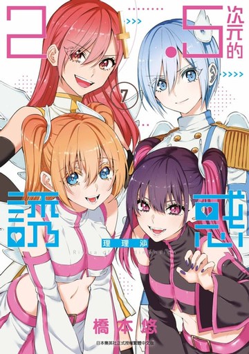 【電子書】2.5次元的誘惑(07)