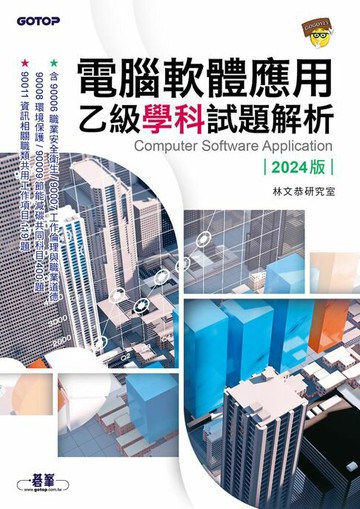 【電子書】電腦軟體應用乙級學科試題解析｜2024版