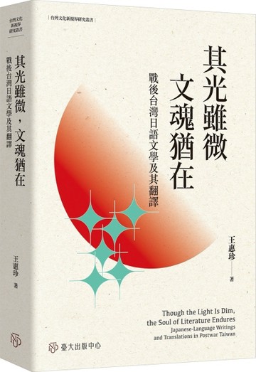 其光雖微，文魂猶在：戰後台灣日語文學及其翻譯[二手書_良好]