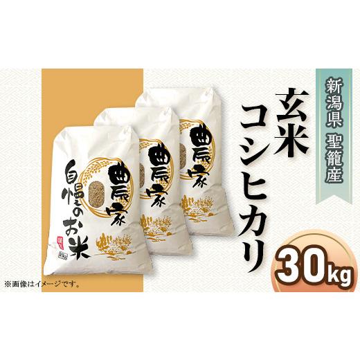 ふるさと納税 新潟県 聖籠町 新潟県聖籠産コシヒカリ30kg（10kg×3袋）聖籠地場物産