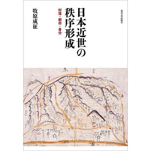 日本近世の秩序形成 村落・都市・身分